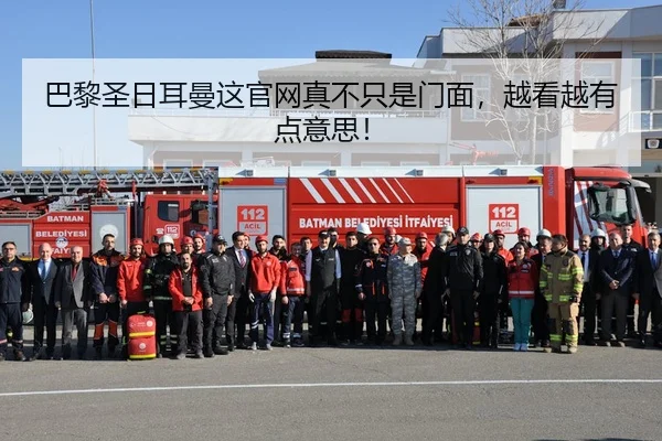 巴黎圣日耳曼这官网真不只是门面，越看越有点意思！