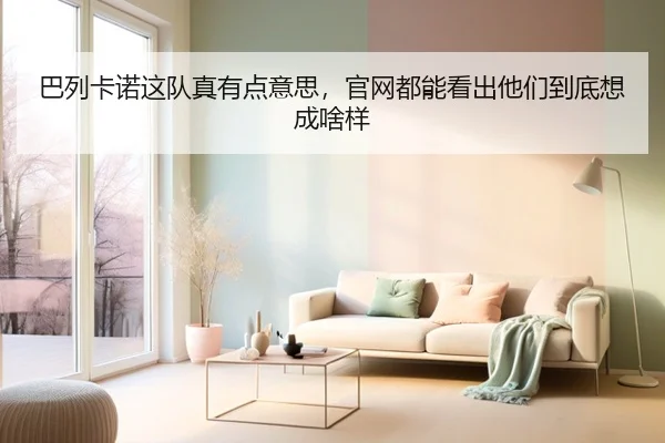 ba-lie-ka-nuo-zhe-dui-zhen-you-dian-yi-si-guan-wang-dou-neng-kan-chu-ta-men-dao-di-xiang-cheng-sha-yang-2-217.jpg