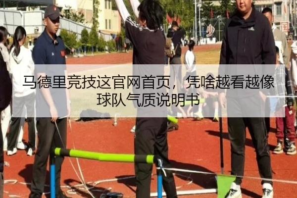 马德里竞技这官网首页，凭啥越看越像球队气质说明书