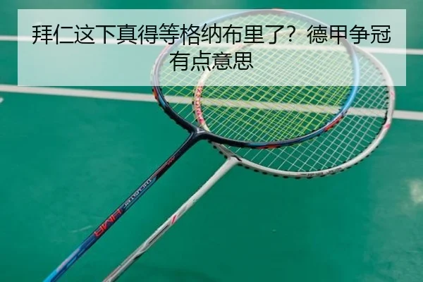 拜仁这下真得等格纳布里了？德甲争冠有点意思