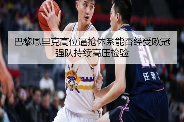 巴黎恩里克高位逼抢体系能否经受欧冠强队持续高压检验