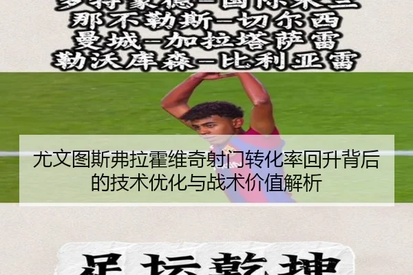 尤文图斯弗拉霍维奇射门转化率回升背后的技术优化与战术价值解析