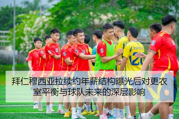 拜仁穆西亚拉续约年薪结构曝光后对更衣室平衡与球队未来的深层影响