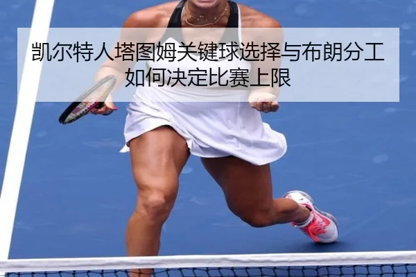 凯尔特人塔图姆关键球选择与布朗分工如何决定比赛上限